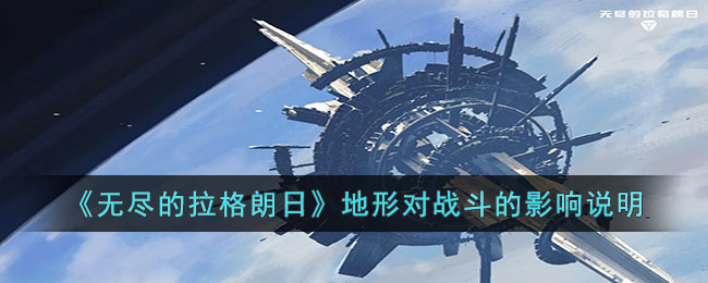 无尽的拉格朗日地形对战斗有什么影响_无尽的拉格朗日地形对战斗的影响说明