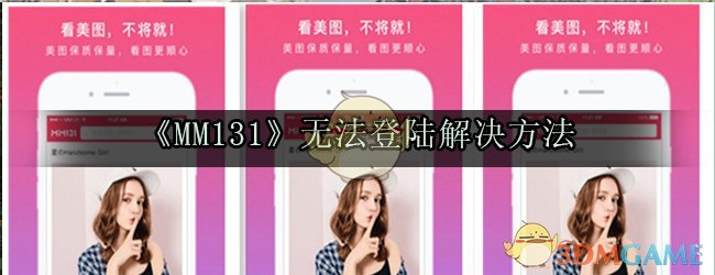 mm131怎么上不去_mm131无法登陆解决方法