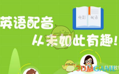 英语趣配音是什么有什么功能_英语趣配音相关功能作用介绍