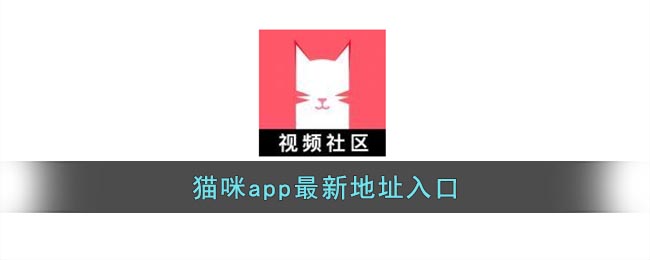 猫咪app最新地址入口_猫咪app网页链接入口