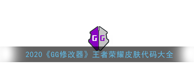 gg修改器王者荣耀皮肤代码大全2022_王者荣耀英雄及皮肤代码汇总