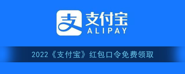 支付宝红包口令2022_支付宝最新红包口令大全免费领取