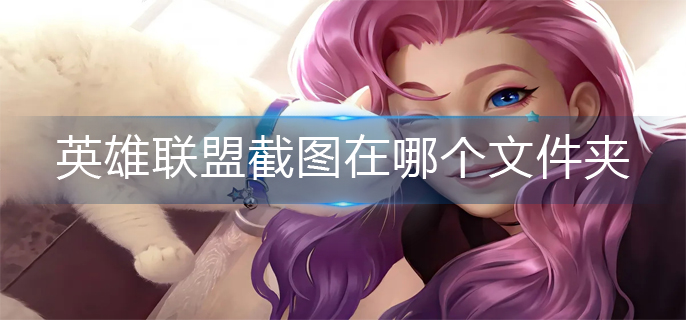 英雄联盟截图在哪个文件夹_截图文件夹分享