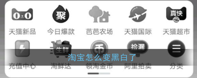 淘宝怎么变黑白了_淘宝首页变灰色原因介绍