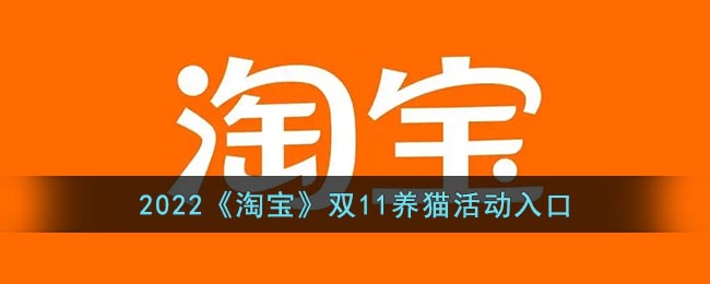 2022淘宝双十一养猫在哪_2022淘宝双11喵喵活动入口