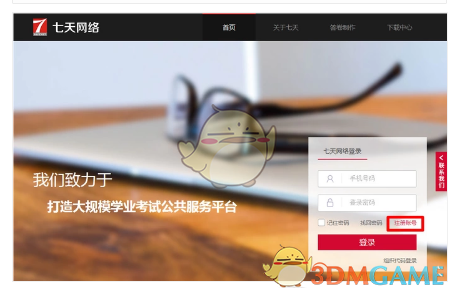 《七天网络》官网注册流程