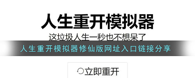 人生重开模拟器修仙版网址分享_人生重开模拟器修仙版网址入口链接分享