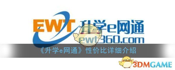 升学e网通值不值得买_有用吗_性价比详细介绍