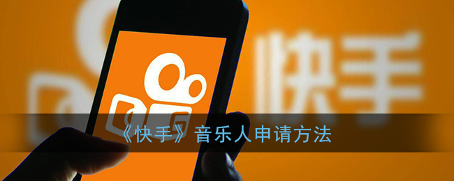 快手音乐人怎么申请_快手音乐人申请方法