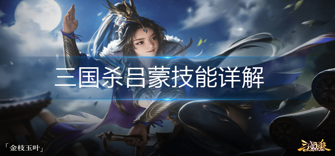 三国杀吕蒙技能详解_吕蒙技能介绍