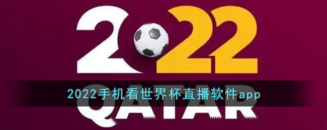 2022卡塔尔世界杯直播在哪看_2022卡塔尔世界杯直播平台app