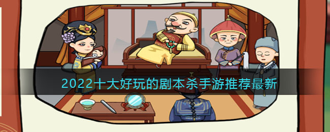 线上剧本杀app哪个好_2022十大好玩的剧本杀手游推荐最新