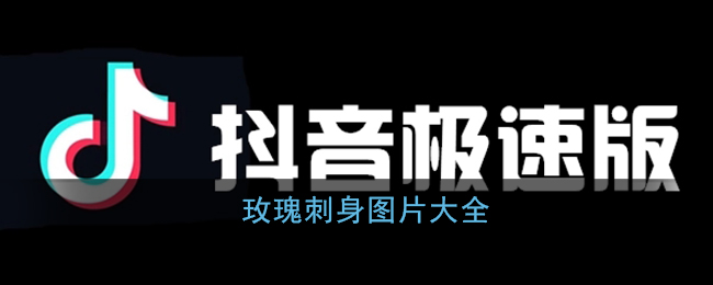 玫瑰刺身图片_抖音禾野玫瑰刺身是什么