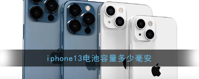 iphone13电池容量多少毫安_苹果13pro电池容量是多大