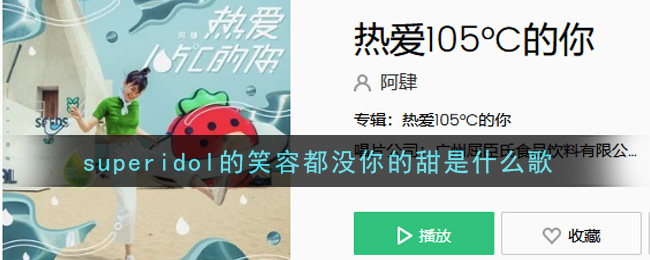 superidol的笑容都没你的甜是什么歌_superidol的笑容都没你的甜歌曲信息介绍