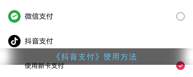 抖音支付在哪_抖音支付使用方法
