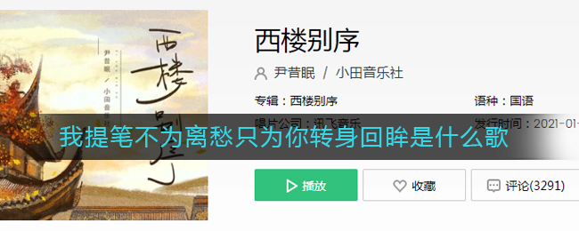 我提笔不为离愁只为你转身回眸是什么歌_我提笔