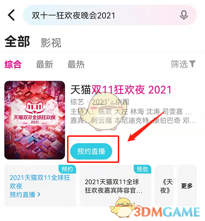 2021天猫双十一晚会直播入口