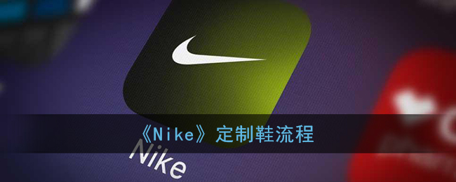 nike怎么定制_nikeapp定制鞋流程