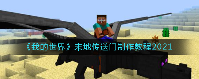 我的世界2021末地传送门怎么做_末地传送门制作教程2021