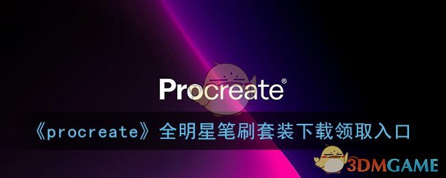 procreate全明星套装怎么领_全明星笔刷套装下载领取入口