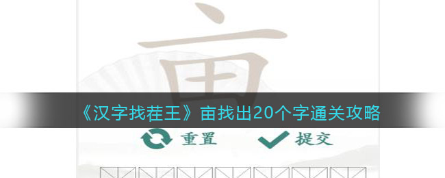 汉字找茬王亩找出20个字怎么过关_通关攻略图文抖音