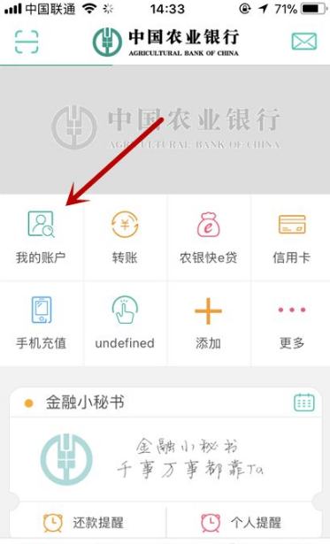 《农业银行》查询开户行方法介绍