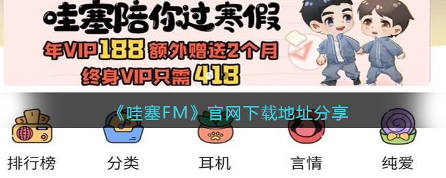 哇塞fm怎么下载_哇塞fm官网下载地址分享