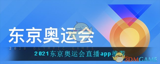 东京奥运会直播在哪看_2021东京奥运会直播app推荐
