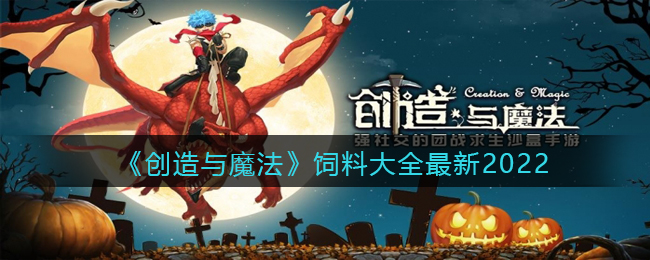 创造与魔法饲料大全最新2022_饲料怎么做_饲料配方合成表