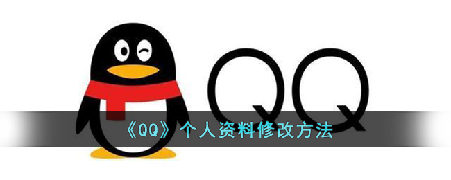 qq怎么改个人信息_qq个人资料修改方法