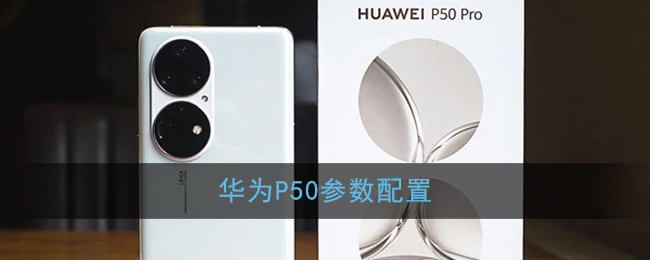 华为p50参数配置详情_华为p50配置参数表