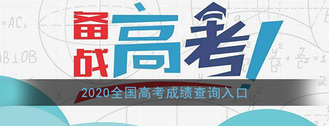 2020高考成绩查询系统入口官网_全国各省市高考分数查询