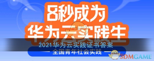 2021华为云实践证书答案_华为云实践生全部答案汇总