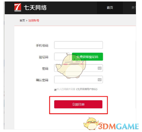 《七天网络》官网注册流程