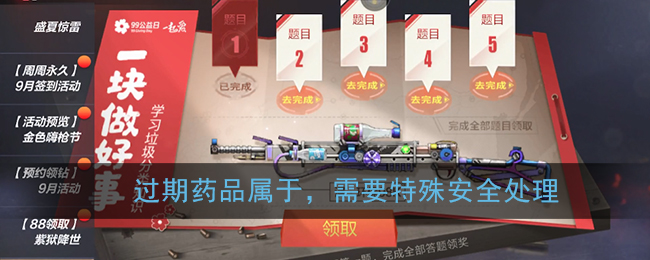 过期药品属于，需要特殊安全处理_cf穿越火线手游99公益答题答案