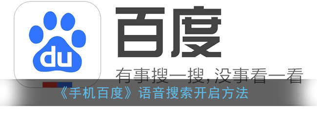 手机百度语音搜索怎么打开_百度语音搜索开启方法