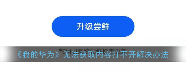 我的华为app无法获取内容_我的华为无法连接服务器打不开解决办法