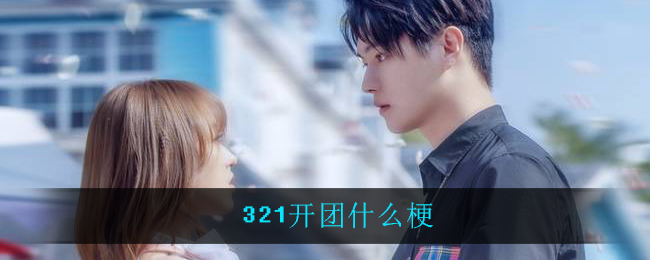 321开团什么梗_321开团梗意思介绍