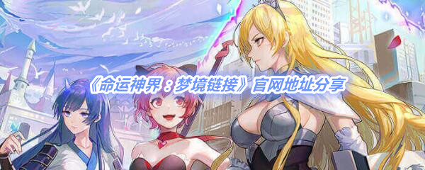 命运神界梦境链接官网地址_命运神界梦境链接官网下载地址在哪