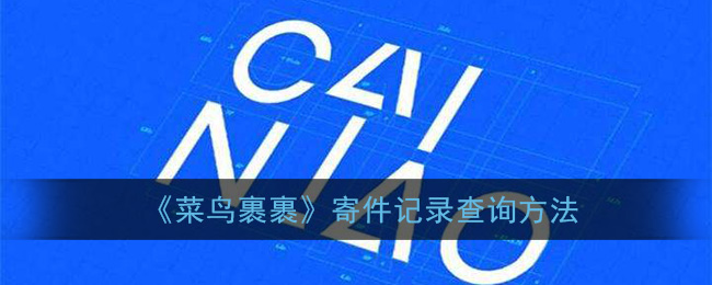 菜鸟裹裹怎么查寄件记录_寄件记录查询方法