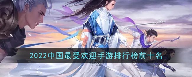 中国最火的游戏排行榜2022_2022中国最受欢迎手游排行榜前十名