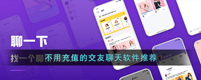 不用充值的交友聊天软件推荐下载_真正不收费的交友软件排行榜前十名