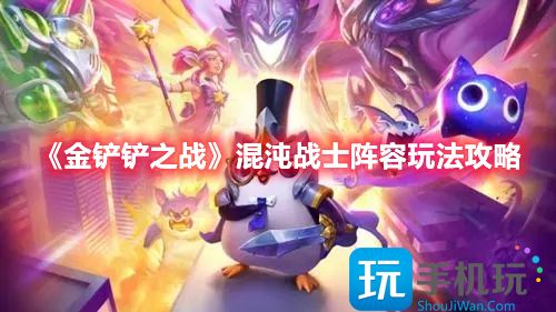 金铲铲之战混沌战士阵容怎么玩好_金铲铲之战混沌战士阵容玩法攻略