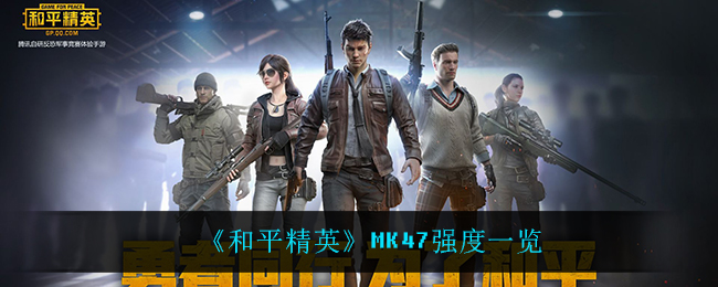 和平精英MK47怎么样_MK47强度一览