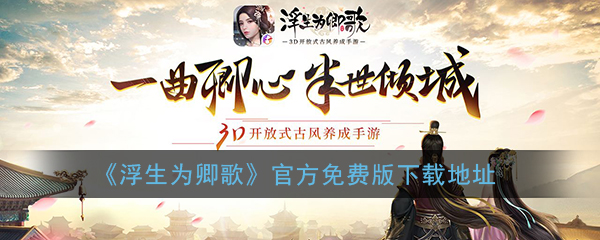 浮生为卿歌游戏免费下载_浮生为卿歌游戏官方最新版下载地址