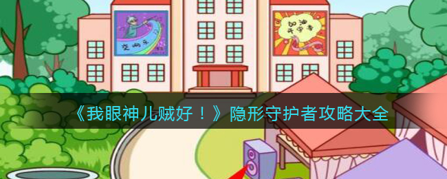 我眼神儿贼好隐形守护者怎么过关_隐形守护者攻略大全