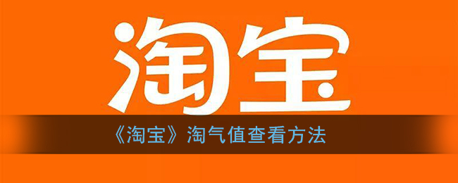 淘宝淘气值在哪里看_淘气值查看方法