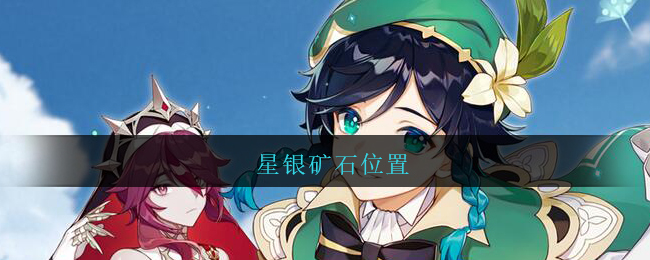星银矿石位置_原神星银矿石在哪