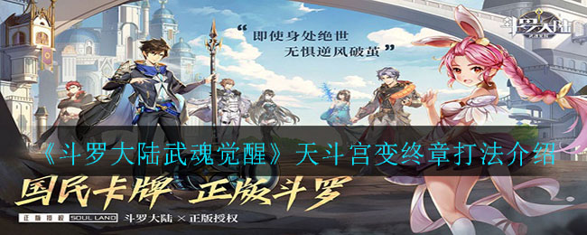 《斗罗大陆武魂觉醒》天斗宫变终章打法介绍